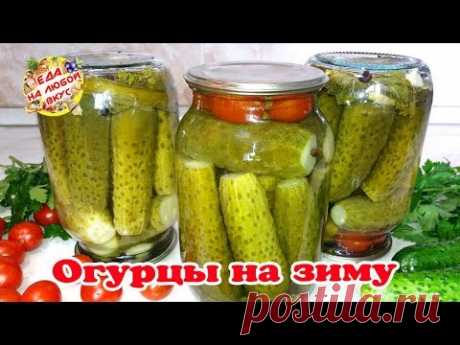 ОГУРЦЫ на Зиму | Для хранения в квартире! Хрустящие и вкусные