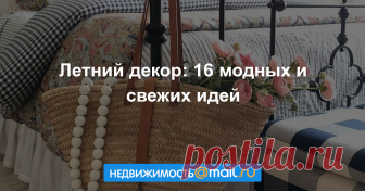 Плетеная мебель, тропические принты и ракушки — время добавить в интерьер красивый и яркий декор, ведь лето наконец-то наступило!...