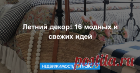 Плетеная мебель, тропические принты и ракушки — время добавить в интерьер красивый и яркий декор, ведь лето наконец-то наступило!...