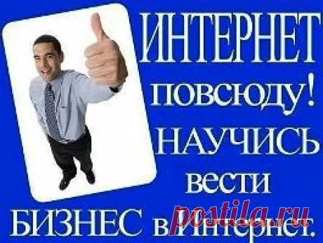 РАБОТА: нужны 3 человека для работы в интернете. Два направления: -люди; -товар.
