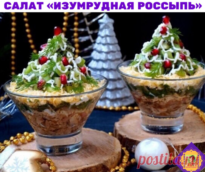 Вкусный Новогодний Салат «Изумрудная россыпь»

Смотрится очень красиво на столе, сразу создавая новогоднее настроение. 

Ингредиенты: 

Куриное филе — 150 г; 
Помидоры свежие — 2 шт; 
Яйца варёные — 2 шт; 
Укроп свежий — 0.5 пуч.; 
Лук фиолетовый — 1 шт; 
Сыр твёрдый — 60 г; 
Майонез (по вкусу) ; 
Киви — 3-4 шт; 
Соль, перец (по вкусу). 

Приготовление: 

Куриное филе нужно сварить заранее в подсоленной воде, остудить и нарезать кубиками. Выложить филе на дно и нанести сет...