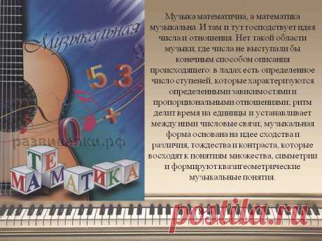 Музыка математична, а математика музыкальна - Презентация 220907-3