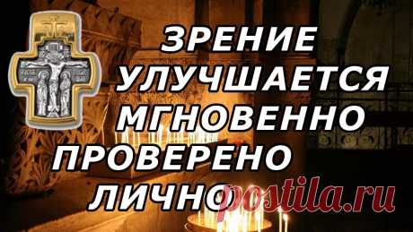Зрение улучшится сразу после просмотра | Проверьте на таблице зрения Молитва и специально подобранный видеоряд действует лучше любого тренажера зрения.