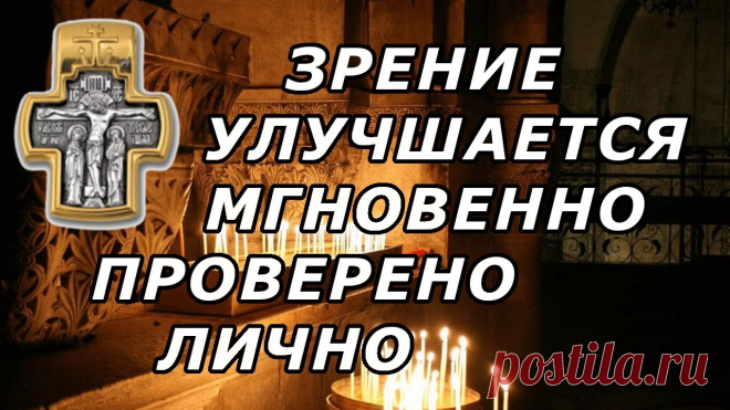 Зрение улучшится сразу после просмотра | Проверьте на таблице зрения Молитва и специально подобранный видеоряд действует лучше любого тренажера зрения.