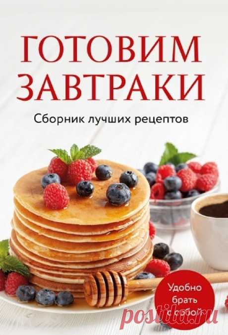 Готовим завтраки 2025