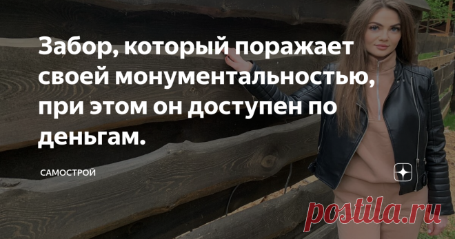 Забор, который поражает своей монументальностью, при этом он доступен по деньгам. Всем здравствуйте. Ну что, думаю уже, наверное, все читатели, у которых есть дачи, открыли сезон. Мы в этом году несколько припозднились по ряду причин. Ездили не так давно проведывать, как там наша «старушка» (это я про дачу) и прибрать мусор. Пока там были, решили погулять немного по лесу. Встретили новых друзей. У нас там жил старенький пес, и это вроде как его детки. Ну, а самое главное, ...