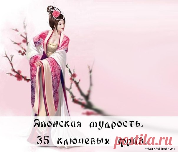 Японская мудрость 35 ключевых фраз