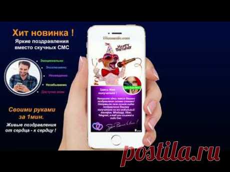 Поздравление с днем рождения на телефон
