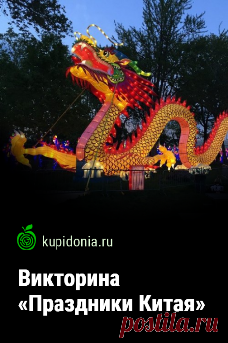 Викторина «Праздники Китая». Интересный тест о китайских праздниках. Пройдите тест на сайте и проверьте свои знания!