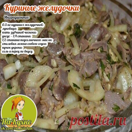 1.Отвариваем желудочки, предварительно посолив воду(1,5 часа)
2. Остудить, затем нарезаем тоненькой соломкой.
3.Режем лук полукольцами, соединяем вместе.
4.Заправляем соев.соусом и приправами, чеснок давим через пресс.
5. Нагреваем масло в микроволн.печи, соединяем все вместе и кладем укроп, перемешиваем.
Показать полностью...