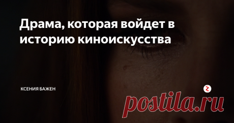 Драма, которая войдет в историю киноискусства Кино о филигранной мести в обертке тонкого психологизма