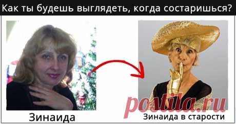 Как ты будешь выглядеть, когда состаришься? Будет ли это благородная старость или годы не сжалятся над тобой? Мы расскажем тебе об этом! Нажми сюда!