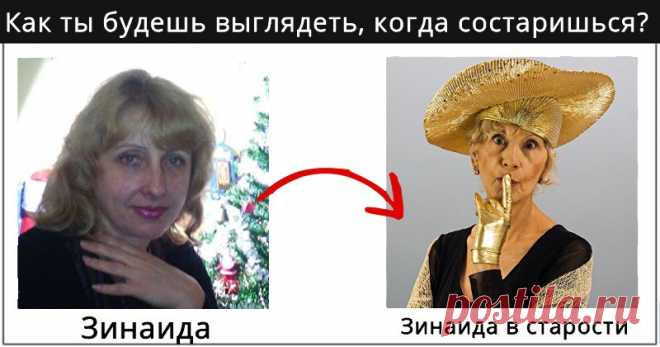 Как ты будешь выглядеть, когда состаришься? Будет ли это благородная старость или годы не сжалятся над тобой? Мы расскажем тебе об этом! Нажми сюда!