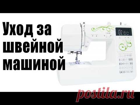 Уход за швейной компьютеризированной машинкой с горизонтальным челноком