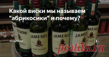 Какой виски мы называем "абрикосики" и почему? Предлагаю вашему вниманию полушутливую информацию о моём любимом виски.