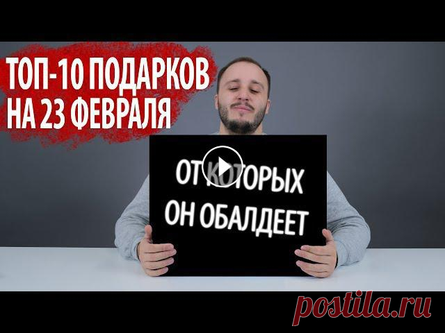 ТОП-10 ИДЕЙ ПОДАРКОВ НА 23 ФЕВРАЛЯ Привет! Если ты парень - ставь скорее лайк и девушки тебе, по-любому, что-то подарят из нашего списка на праздник! Если ты девушка - бери идеи на воор...