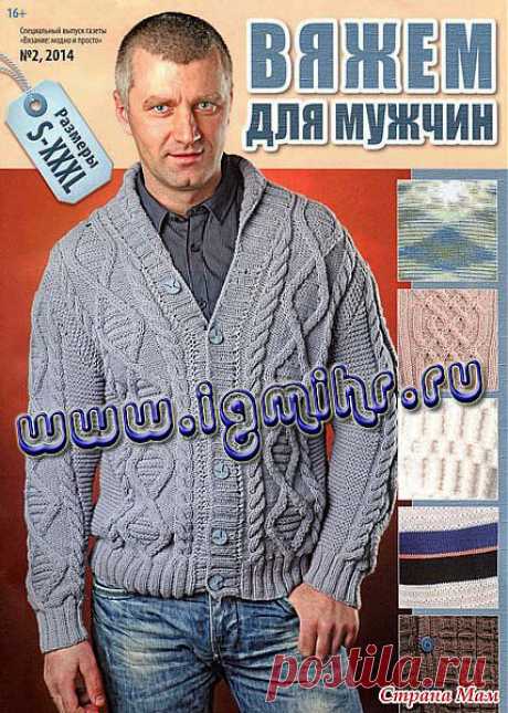 Вязание модно и просто. Спецвыпуск № 2, 2014 Вяжем для мужчин: Дневник группы &quot;Вязание&quot; - Страна Мам