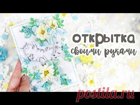 ЦВЕТОЧНАЯ ОТКРЫТКА с котиком / Открытка своими руками/СКРАПБУКИНГ/ scrapbooking card with flowers