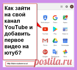 Как зайти на свой канал YouTube и добавить первое видео на ютуб? | Блог Любови Зубаревой