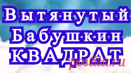 Вытянутый Бабушкин квадрат - Схема + Мастер-класс | Наталья Ач | Дзен