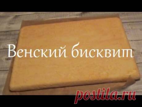 Венский бисквит. Просто и вкусно!
