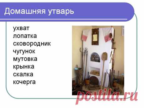 Домашняя утварь - Презентация 4264/11