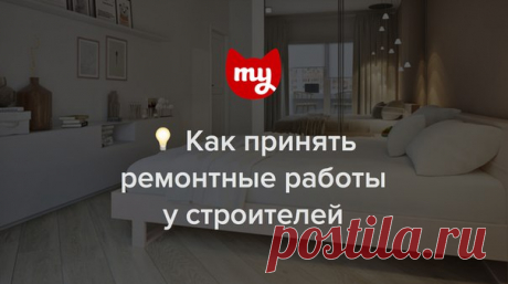 Важно знать: как принять ремонтные работы у строителей