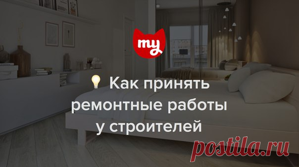 Важно знать: как принять ремонтные работы у строителей
