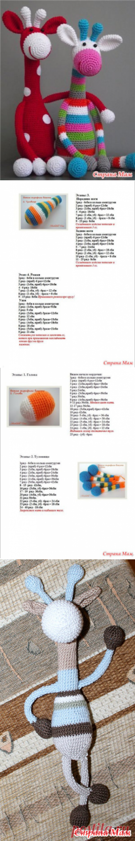 Жирафик!!! - Амигуруми - Страна Мам