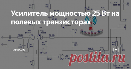 Усилитель мощностью 25 Вт на полевых транзисторах Всем здравствуйте. Этот усилитель мощности представляет собой простую конструкцию, в оконечном каскаде которого установлены транзисторы MOSFET. Преимущество транзисторов заключается в получении более высокого КПД по сравнению с обычными биполярными транзисторами и, следовательно, меньшего рассеивания мощности, которая может быть преобразована в тепло.
Выходная мощность 25 Вт / 1 кГц на нагрузки 4