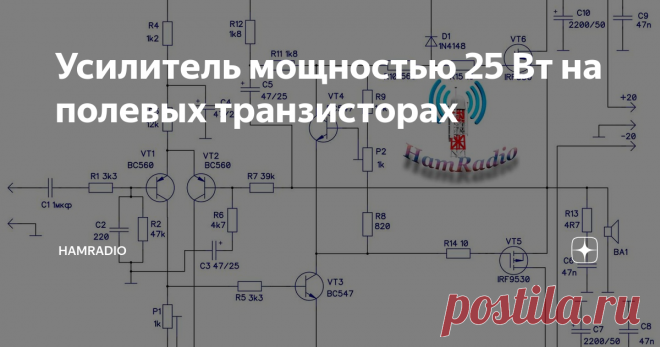 Усилитель мощностью 25 Вт на полевых транзисторах Всем здравствуйте. Этот усилитель мощности представляет собой простую конструкцию, в оконечном каскаде которого установлены транзисторы MOSFET. Преимущество транзисторов заключается в получении более высокого КПД по сравнению с обычными биполярными транзисторами и, следовательно, меньшего рассеивания мощности, которая может быть преобразована в тепло.
Выходная мощность 25 Вт / 1 кГц на нагрузки 4