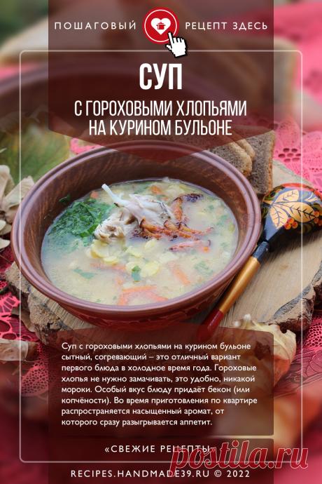Суп с гороховыми хлопьями на курином бульоне. Пошаговый рецепт с фото приготовления супа с гороховыми хлопьями на курином бульоне с копчёностями. Гороховый суп. Сытный суп на обед. Русская кухня. #свежиерецепты #рецепт #суп #гороховыйсуп #гороховыехлопья #обед