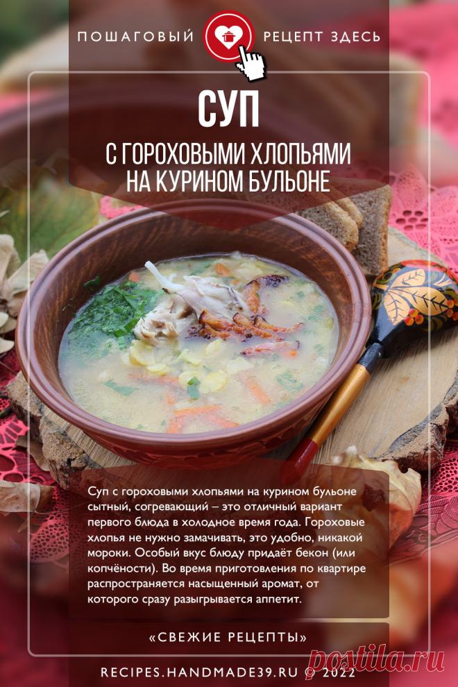 Суп с гороховыми хлопьями на курином бульоне. Пошаговый рецепт с фото приготовления супа с гороховыми хлопьями на курином бульоне с копчёностями. Гороховый суп. Сытный суп на обед. Русская кухня. #свежиерецепты #рецепт #суп #гороховыйсуп #гороховыехлопья #обед