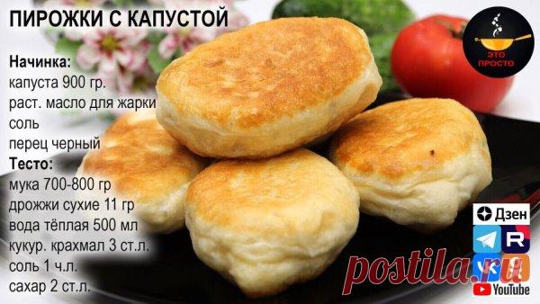 Нет ничего вкуснее, чем пышные, золотистые пирожки с капустой. Ароматные, с хрустящей корочкой и сочной начинкой — они напоминают о детстве и домашнем уюте. Этот рецепт проверен временем и никогда не подводит.
Пошаговый рецепт с фото читайте здесь  Пирожки с капустой
 
 ПОДПИШИТЕСЬ на канал 