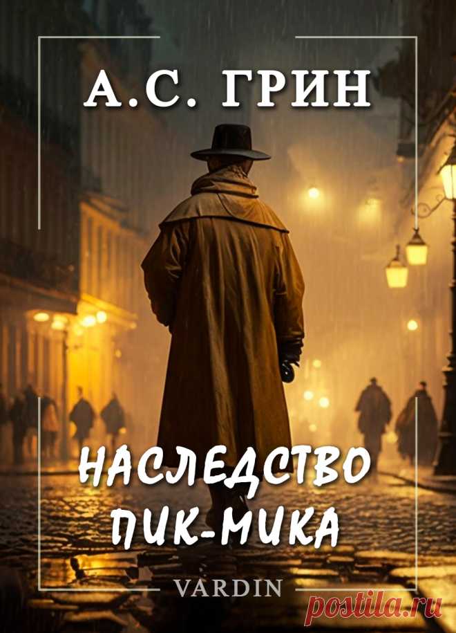 Этот сборник Александра Степановича Грина от 1915 года, состоит из шести коротких рассказов, объединённых одним общим героем - Пик-Миком.