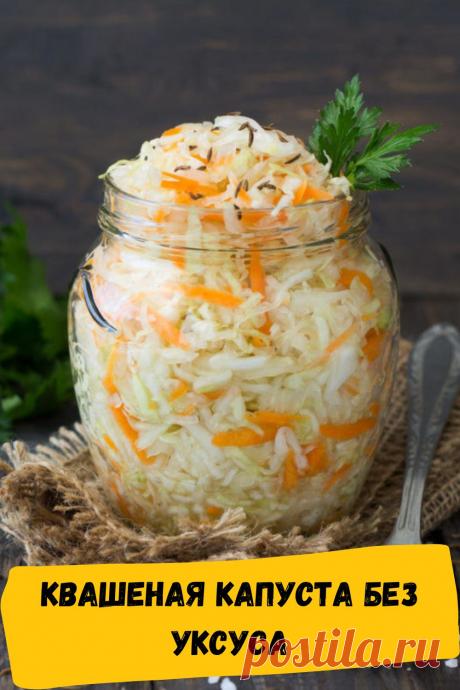 квашеная капуста без уксуса