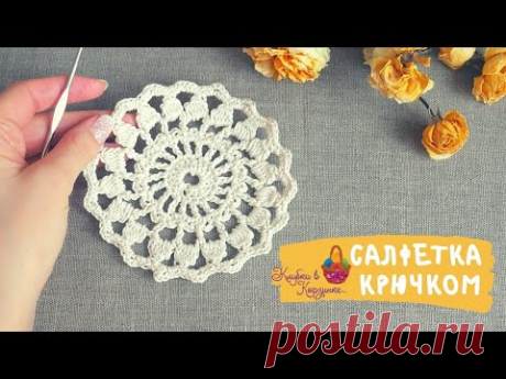 Маленькая салфетка крючком. Подставка под горячее. Крючок для начинающих. Crochet for beginners