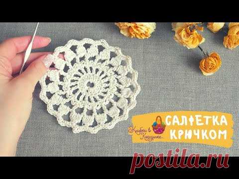 Маленькая салфетка крючком. Подставка под горячее. Крючок для начинающих. Crochet for beginners