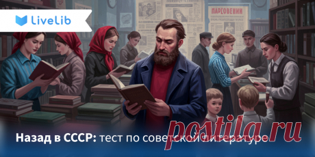 Советские бестселлеры: насколько хорошо вы знакомы с литературными хитами СССР? РЕЗУЛЬТАТ: 8/10.Отлично! Вы немало знаете о советской литературе, однако теперь вспомнили (или узнали) о культовых советских книгах, их героях и некоторых сюжетных поворотах немного больше, чем до прохождения нашего теста.