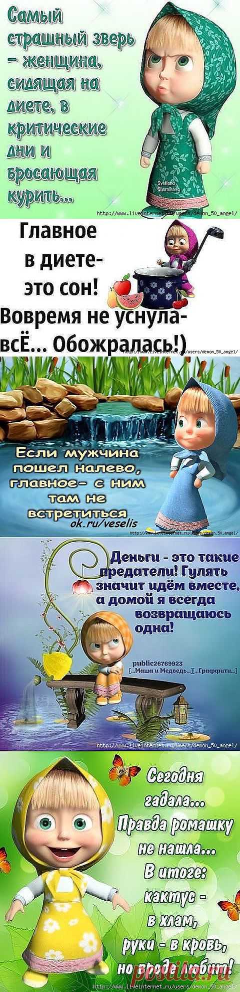 Устами Машеньки глаголЕт истина...!))).