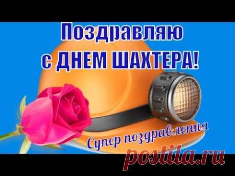 Поздравляем с Днем шахтера. Видео открытка * МУЗыкальный подарОК