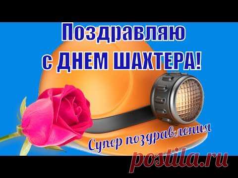 Поздравляем с Днем шахтера. Видео открытка * МУЗыкальный подарОК