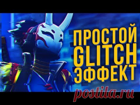 КАК СДЕЛАТЬ ПРОСТОЙ ГЛИТЧ | GLITCH ЭФФЕКТ В SONY VEGAS PRO 13 14 15