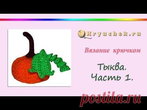 Вязание крючком. Тыква для Хеллоуина. Часть 1 (Crochet. Pumpkin for Halloween. Part 1) — Яндекс.Видео