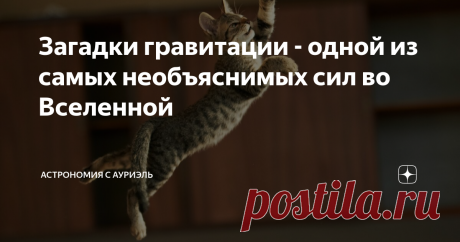 Загадки гравитации - одной из самых необъяснимых сил во Вселенной Можно сказать, что гравитация - это одна из самых необъяснимых сил во Вселенной. Общепринятое определение говорит о том, что гравитация (иногда её могут называть ещё притяжением или тяготением) — это универсальное фундаментальное взаимодействие между материальными телами, обладающими массой.  На сегодняшний день в космологии есть множество нерешённых вопросов, касающихся природы гравитации: например, вопросы...