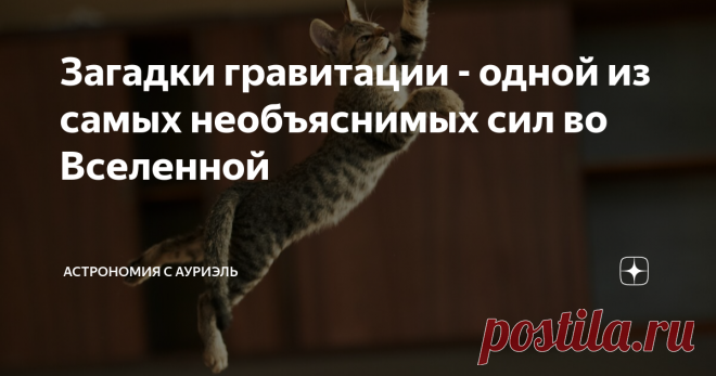 Загадки гравитации - одной из самых необъяснимых сил во Вселенной Можно сказать, что гравитация - это одна из самых необъяснимых сил во Вселенной. Общепринятое определение говорит о том, что гравитация (иногда её могут называть ещё притяжением или тяготением) — это универсальное фундаментальное взаимодействие между материальными телами, обладающими массой.  На сегодняшний день в космологии есть множество нерешённых вопросов, касающихся природы гравитации: например, вопросы...