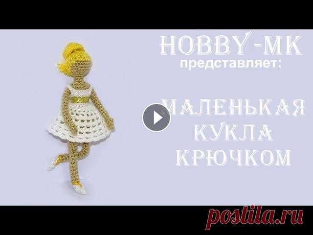 Маленькая кукла крючком (авторский МК Светланы Кононенко) В этом видео вы узнаете как быстро и легко связать тело маленькой куклы крючком. Вяжется очень быстро - буквально за пару часов. Кукла тоненькая, чуть...