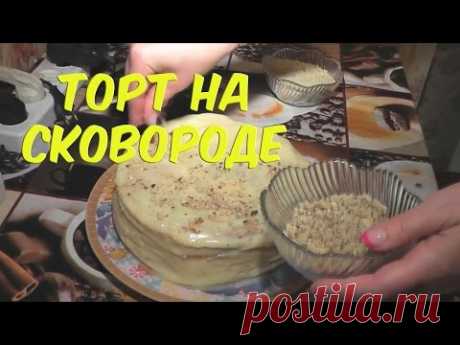 Торт на сковороде за 30 минут The most delicious and quick cake in a frying pan
