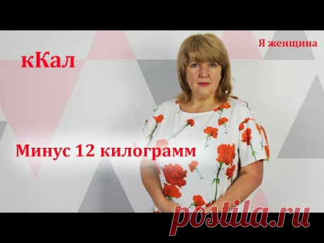 Минус 12 килограмм за два месяца. Мой дневной рацион. Как не голодать на диете
