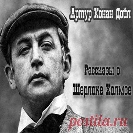 Артур Конан Дойл - Рассказы о Шерлоке Холмсе (Аудиокнига) Сам Конан Дойл считал рассказы о Холмсе «лёгким чтивом» и не разделял восторга читателей. Более того, его раздражало то, что читатели предпочитают произведения о Холмсе всем остальным творениям писателя, тогда, как Конан Дойль считал себя, прежде всего, автором исторического романа.Судя по всему он